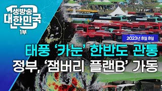 생방송 대한민국 1부｜태풍 '카눈' 한반도 관통 정부, '잼버리 플랜B' 가동