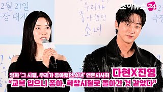 '그 시절, 우리가 좋아했던 소녀' 다현X진영 \