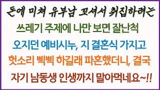 (사이다사연)돈만 보고 유부남 꼬셔 결혼하려는 주제에 나만보면 잘난척하던 예비시누, 쪽팔려도 결혼식은 제대로 하고싶다길래 깔끔하게 파혼했더니, 인생도 말아먹었네요 잘났다 이 X아!