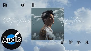 陳莫非【愛的平凡 Simple Life Is Not So Simple】Official Lyric Video