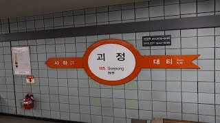 부산1호선 괴정역 둘러보기 (Goejeong Station)