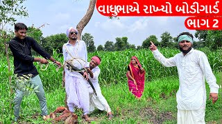 વાઘુભા ના બોડીગાર્ડ નું થયું કીડનેપ  | VAGHUBHA NA BODYGUARD NU THAYU KIDNEP | GUJARATI COMEDY