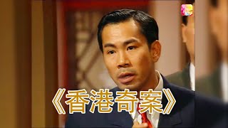 冇錯！我講嘢！| 黑警隻手遮天 |《香港奇案》