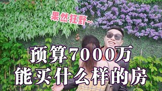 白富美和6500W豪宅，你Pick哪一个？