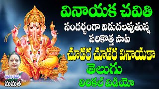 చూడర చూడర వినాయక | Kanipaka Chavithi Bajana | Telugu Gaesh Bajana Song | Mamatha | Jayasindoor