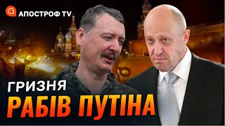 Гіркіна ліквідують на фронті свої ж? Навіщо Пригожин кинув йому виклик