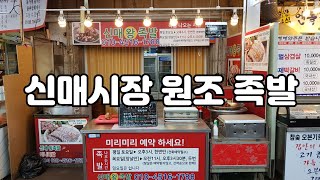 가성비 좋은 19,000원 신매시장 족발의 원조, 신매왕족발