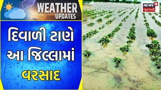 Gujarat Rain News: દિવાળી ટાણે ગુજરાતના આ જિલ્લામાં વરસાદ | Weather Update | Gujarati News | News18