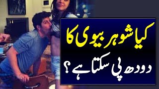 کیا شوہر بیوی کا دودھ پی سکتا ہے | kia shohar bivi ka dodh pi sakta Hay | Voice and Right