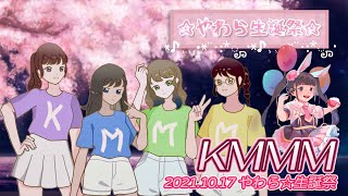 【シロクマTV 4K】20211017 やわら☆生誕祭🎵KMMM