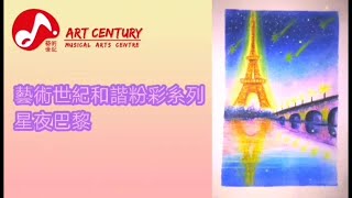 巴黎鐵塔繪畫教學 |  Eiffel tower  |  和諧粉彩畫｜soft pastel