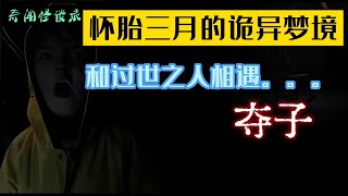 怀胎三月诡异梦境，夜间厕所外相遇的人已经过世，夺子，奇闻怪谈录|民间故事|灵异故事|恐怖故事|解压故事|鬼故事|民间传闻