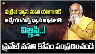 PDMY 3 కి విచ్చేయుచున్నవారు ప్రైవేట్ వసతి కోసం సంప్రదించండి | PDMY 2024 | PMC