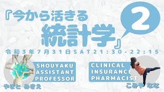 薬剤師向け研究編Vol.4『今から活きる統計学２』