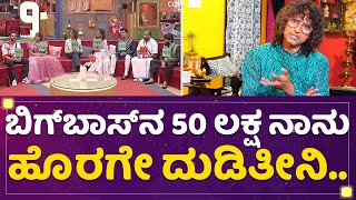 Arun Sagar : ನನ್ಗೆ 27 ವರ್ಷದ ಹುಡಗನ ಎನರ್ಜಿ ಇದೆ.. | Bigg Boss Season 09 | @newsfirstkannada