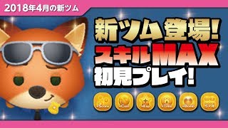 【ツムツム】中央消去系は初心者の方にもオススメ！ズートピア★警察官ニック（スキルMAX）初見プレイ【Seiji＠きたくぶ】