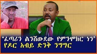 የዶር አብይ ድንቅ ንግግር እኛ ፈጣሪን ልንሸውደው የምንሞክር ነን| Mereja tube