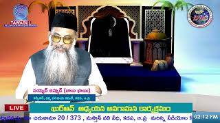 | దివ్య ఖుర్ఆన్ అధ్యయన అవగాహన కార్యక్రమం - 04-05-2021 | DPC KADAPA | సూరహ్ అల్ ఫతహ్  : 48 |