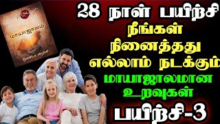 நீங்கள்நினைத்ததுஎல்லாம்நடக்கும் 3-ம்நாள்பயிற்சி|A28-daytrainingwhere everythingyou imaginewillhappen