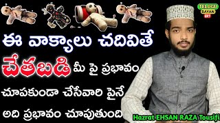 చేతబడి నుండి శాశ్వత పరిష్కారం || Chetabadi in Telugu || By Hazrat EHSAN RAZA Tousifi - TELUGU BAYAN