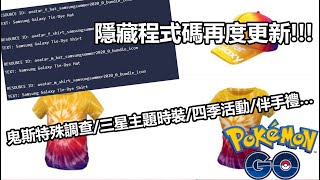 【Pokémon GO】隱藏程式碼再度更新!!!（鬼斯特殊調查/三星主題時裝/四季活動/伴手禮…）