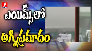 ఎయిమ్స్ లో అగ్నిప్రమాదం | Blaze Break Out In AIIMS Hospital Due To Electric Shock | Delhi | iNews