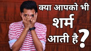 शर्माना कैसे बन्द करें - How to overcome shyness and increase confidence?