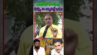 అరేయ్ కొడాలి నాని నువ్వు ఈ ఎన్నికల్లో ఖతం.#kodalinani #ysjagan #ysrcp #viralshort #tdp #apnews #cbn