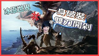 【西區】MHWI魔物獵人世界 - 為了迎接明年荒野，一身破裝的西杜瑞拉誕生啦！