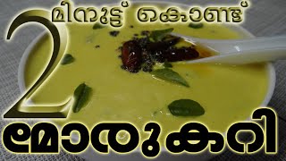 Easy Moru curry || 2 മിനിറ്റ്  കൊണ്ട് മോര് കറി||no coconut simple moru curry||      മോര്  കറി