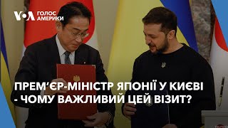 Прем’єр-міністр Японії у Києві - чому важливий цей візит?