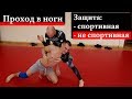 ПРОХОД в НОГИ просто, БОЛЬНО и ЭФФЕКТИВНО ! НЕ спортивная защита и спортивная.