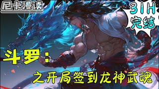 💥完结全集！《斗罗：之开局签到龙神武魂》【31H完结】#玄幻 #斗罗大陆 #有声书