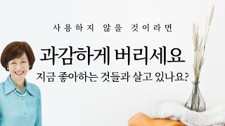 지금 좋아하는 것들과 살고 있나요?