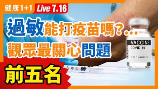 【直播】過敏 、 心臟 問題、 血栓 ，能打 新冠疫苗 嗎？觀眾最關心問題前五名！出現 心肌炎 、 心包炎 如何預防？提升抗病毒能力，這件事你一定要知道（2021.7.16）| 健康1+1