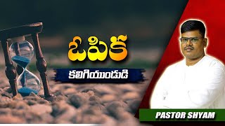 ఓపిక కలిగి ఉండుడి || PAS SHYAM || PRE RECORDED MESSAGE