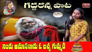 Nindu Amasanadu O Lachha Gummadi | నిండు అమాసనాడు ఓ లచ్చ గుమ్మడి || Mdhupriya | Gaddar | Bcn Channel