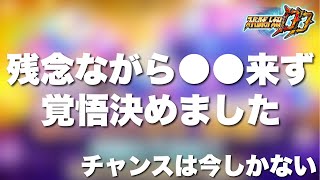 【スパロボDD】期待していた●●が結局来なかったので覚悟を決めました！チャンスは今しかない！