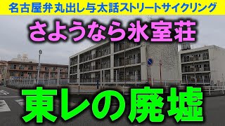 【365日 名古屋旅】名古屋南区氷室町界隈。昭和感満載の路地を縦横無尽に巡りつつ、東レの社員寮廃墟に目を奪われ、反対側を見たら、フルカバードの氷室荘取り壊し現場を発見。2023年2月撮影。No.781