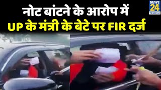 नोट बांटने के आरोप में UP के मंत्री Anil Sharma के बेटे Kush पर FIR दर्ज