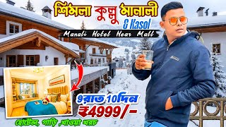 Shimla Kullu Manali Cheapest Tour Plan | Manali Hotel Near Mall | Shimla To Manali Tour | Full Guide