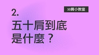 2.五十肩到底是什麼？好常聽到，但又不是很確定！