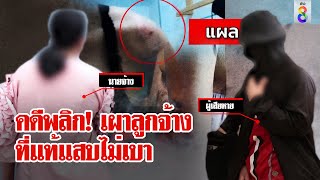 ลูกจ้างสาวแฉถูกเจ้านายโหดจับเผา เจอแฉคืนขี้ฉกของ กรีดหน้าไถเงินกุข่าว | ลุยชนข่าว | ข่าวช่อง8