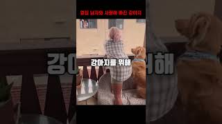 옆집 남자에게 첫눈에 반해버린 강아지