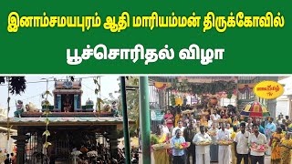 ஆதி மாரியம்மன் திருக்கோவில் பூச்சொரிதல் விழா #mariamman #poochorithal #amman #samayapuram #temple