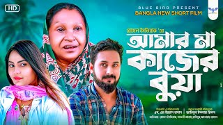 New Short Film 2022 |   আমার মা কাজের বুয়া |   Romel Istiake  | Lavely Akter | Hasi Moon #emotional