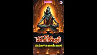 മഹാശിവരാത്രി സ്പെഷ്യൽ ശിവഭക്തി​ഗാനങ്ങൾ | Sivarathri Special Devotional Songs Malayalam | G Venugopal