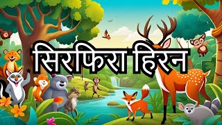 सिरफिरा मुर्ख हिरन l Jungle Cartoon Story l Moral Story l Adynody