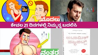 ನಿಮ್ಮ ಜೀವನವನ್ನು ಬದಲಾಯಿಸಲು 21 ದಿನಗಳವರೆಗೆ ಈ 5 HABITS (ಅಭ್ಯಾಸಗಳನ್ನು)ಅನುಸರಿಸಿ | 21 days challenge