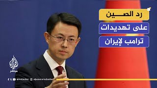 ما رد الصين على تصريحات الرئيس الأمريكي بشأن إيران؟